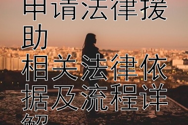 双相情感障碍患者如何申请法律援助   
相关法律依据及流程详解