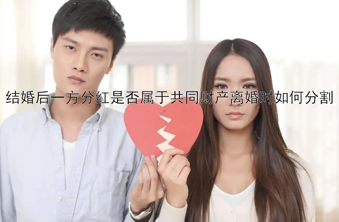 结婚后一方分红是否属于共同财产离婚时如何分割